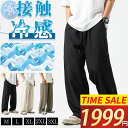 ＼SS！4枚目99%OFF！／ 接触冷感 ワイドパンツ メンズ ズボン 夏 ストレッチ ゆったり 涼しい ボトムス 清涼 涼感 アイスシルクパンツ スラックス ストリートパンツ 薄手 大きいサイズ 調整紐 イージーパンツ スポーツパンツ 部屋着 吸水速乾 男女兼用 夏服 ズボン