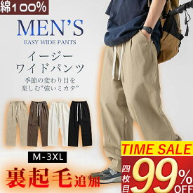＼SS！MAX'99%OFF／ ワイドパンツ メンズ ズボン 綿100％ 裏起毛 パンツ 冬 調整紐 ゆったり 日常 無地 スラックス ウエストゴム 大きいサイズ サルエルパンツ オールシーズン ボトムス イージーパンツ ロングパンツ パンツメンズ チノパン ストレートパンツ 暖かい