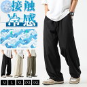 【SALE／MXA'99%OFF】接触冷感 ワイドパンツ メンズ ズボン 夏 ストレッチ ゆったり 涼しい ボトムス 清涼 涼感 アイスシルクパンツ スラックス ストリートパンツ 薄手 大きいサイズ 調整紐 イージーパンツ スポーツパンツ 部屋着 吸水速乾 男女兼用 夏服 ズボン