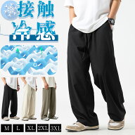 ＼SS！4枚目99%OFF！／ 接触冷感 ワイドパンツ メンズ ズボン 夏 ストレッチ ゆったり 涼しい ボトムス …