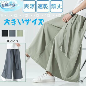 ガウチョパンツ メンズ サルエルパンツ メンズ ワイドパンツ 接触冷感 バギーパンツ ヒンヤリ感 ガウチョパンツ 無地 カジュアル 長ズボン ボトムス ゆったり 春夏 涼しい 父の日 プレゼント