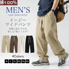 ☆お得！MAX'80%OFF! ★楽天1位！ワイドパンツ メンズ パンツ 夏 綿100％ 冷房対策 ズボン 調整紐 ゆったり 日常 無地 スラックス ウエストゴム 大きいサイズ サルエルパンツ オールシーズン ボトムス イージーパンツ ロングパンツ パンツメンズ チノパン ストレートパンツ