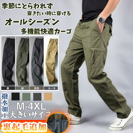 ＼今なら★3枚目99%OFF／ カーゴパンツ メンズ 春 薄手 裏起毛 ゴルフ 作業着 前開き 速乾 ゆったり 太め 大きいサイズ 2タイプ チノパンツ ワイドカーゴパンツ アウトドア ずぼん ウエストゴム カジュアル リラックス メンズパンツ ワイド ロング アウトドア 夏秋冬