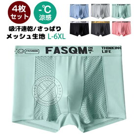 ボクサーパンツ メンズ 4枚セット 接触冷感 吸水速乾 メッシュ メンズ パンツ下着 夏用 ボクサーブリーフ インナー ショーツ アンダーウェア 抑菌 さらさら ヒンヤリ感 L-6XL　大きいサイズ 薄手タイプ 即納