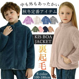 【即納・高評価】 独自品質 洗える ボア ジャケット ジップブルゾン キッズ 子供 秋冬服 裏起毛 アウター フリース コート 100-180cm 女の子 男の子 モコモコ ベビー服 防寒着 暖かい 保温 コート トップス ボーイズ 軽い ガールズ 春秋冬 通学 通園