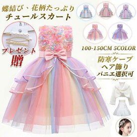 【楽天1位・★6冠獲得】品質保証 子供ドレス 虹色 ピアノ発表会 子ども キッズ ピンク フラワーガール 結婚式 花柄 フォーマル ワンピース パーティー チュールスカート レインボー 秋 入学式 入園式 七五三 小学生 誕生日 ギフト 音楽祭 クリスマス
