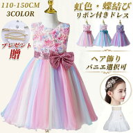 【楽天1位】子供ドレス ピアノ発表会 キッズドレス 110-150CM 虹色 ヘア飾り パニエ こども フォーマル …
