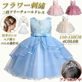 子供 ドレス 女の子ドレス 子どもドレス ピアノ発表会 110-150cm ヘア飾り パニエ 花柄 刺繍 フォーマル 入学式 入園式 卒業式 結婚式 誕生日 ウエディング 子供服 ジュニア 蝶結び フラワーガール リボンクリスマスギフト 音楽祭 クリスマス 七五三