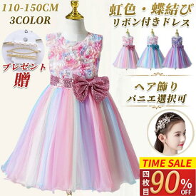 20時から：1枚500円OFF／【楽天1位】子供ドレス ピアノ 発表会 キッズドレス 110-150CM 虹色 ヘア飾り パニエ こども フォーマル パーティー 花柄 ベビードレス スバンコール リボンドレス フラワーガール レインボー 誕生日 七五三 入園式 入学式 クリスマス ギフト 音楽祭