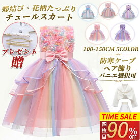 ＼SS！MAX'90%OFF／★【楽天1位・★6冠獲得】品質保証 子供ドレス 虹色 ピアノ発表会 子ども キッズ ピンク フラワーガール 結婚式 花柄 フォーマル ワンピース パーティー チュールスカート レインボー 秋 入学式 入園式 七五三 小学生 誕生日 ギフト 音楽祭 クリスマス