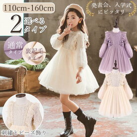 【二枚目1200円OFF】【一部即納・送料無料】ワンピース 女の子 入園式 入学式 卒園式 キッズ 子供 ドレス 裏起毛 ピアノ発表会 七五三 子ども フォーマル 結婚式 可愛い 通学 通園 演奏会 ジュニア 長袖 ベージュ パープル 春 秋 冬 ギフト 誕生日 お出かけ 110-160