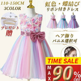 ＼SS！MAX'90%OFF／【楽天1位】子供ドレス ピアノ 発表会 キッズドレス 110-150CM 虹色 ヘア飾り パニエ こども フォーマル パーティー 花柄 ベビードレス スバンコール リボンドレス フラワーガール レインボー 誕生日 七五三 入園式 入学式 クリスマス ギフト 音楽祭