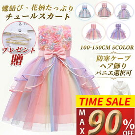 ＼SS！MAX'90%OFF／【楽天1位・★6冠獲得】子供ドレス ピアノ発表会 ドレス 発表会 虹色 キッズ 子ども ピンク フラワーガール 結婚式 花柄 フォーマル ワンピース パーティー チュールスカート レインボー 入学式 入園式 小学生 誕生日 ギフト 演奏会 プリンセス