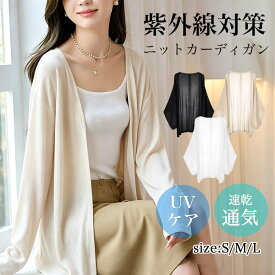 【SALE★10%OFF配布中】UVカット カーディガン レディース サマーカーディガン 夏 Vネックカーディガン 薄手 ラメ シアー 春 夏 秋 長袖 アウター 羽織り トップス 冷房対策 通勤通学 空調対策 日焼け対策 透け感 薄手シアーサマーニット 大人 母の日 カーディガン