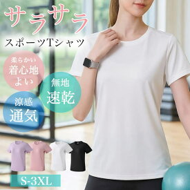 スポーツTシャツ 透けない ドライ スポーツウェア ジムウェア Tシャツ レディース Tシャツ 半袖 スポーツ 運動 丸首 無地 吸水 吸汗 即乾 女性 スポーツ ダンス ランニング ティシャツ ティーシャツ ドライティーシャツ