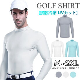 【MAX99%OFF！1枚たった1949円!!】ゴルフシャツ メンズ インナー ゴルフウェア ハイネック ローネック 2タイプ 長袖 接触冷感 通気速乾 吸水 UVカット UPF50+ 長袖シャツ ウェア 大きいサイズ アンダーウェア ひんやり 薄手 ストレッチ アウトドア アウター 夏用 夏