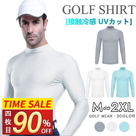 ＼SS超お得！四枚目90％OFF！／ゴルフシャツ メンズ インナー ゴルフウェア ハイネック 長袖 接触冷感 通気速乾 吸水 UVカット UPF50+ 長袖シャツ ウェア 大きいサイズ アンダーウェア ひんやり 薄手 ストレッチ アウトドア アウター 夏用 夏