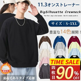 ＼SS超お得！四枚目90％OFF！／楽天2位 トレーナー メンズ レディース スウェット カップルウェア 無地 男女兼用 ペアルック 大きいサイズ 春服 裏起毛 クルーネック ビッグシルエット ゆったり トップス 長袖 インナー アウター アウトドア 普段着 春秋冬 春