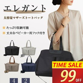 【スーパーSALE!4枚目99%OFF！】マザーズバッグ トートバッグ 保温保冷ポケット 3way ベービーカー用 レディース 大きめ 大容量 仕切り 撥水 肩掛け 軽量 ファスナー付き 無地
