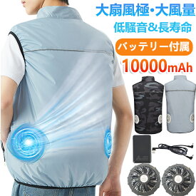 空調ウェア 空調ベスト 大きいサイズ S-6XL 1万mAhバッテリー付き ファン付き作業服 ファン付きベスト ファン付きウエア 空調 服 作業 ベスト 空調作業服 作業服 扇風機付き 扇風服 撥水 汚れにくい USB式 チョッキ 袖なし メンズ 迷彩 薄手 夏 父の日