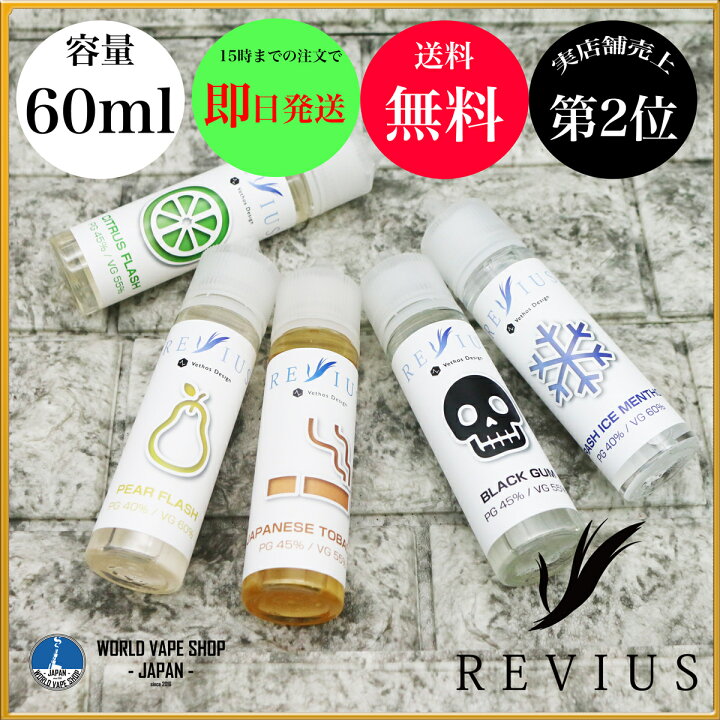 楽天市場 初めてのvapeデビューにぴったり ベトスデザイン レビウス レヴィウスvethos Design Revius 60ml 国産 リキッド 禁煙 節煙 電子タバコ Vape ノン ニコチン 梨 洋梨 メンソール シトラス 柑橘系 ベイプ フレーバー 水蒸気 ニコチン0 ニコチン なし World Vape