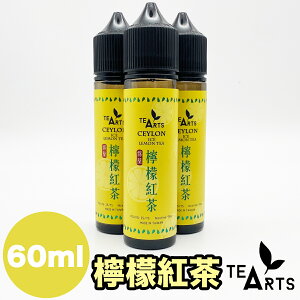 檸檬紅茶 レモン紅茶 レモンティー お茶 Vethos Design ベトス デザイン TeaArts ティーアーツ ( 紅茶 ) 増量 60ml 電子タバコ リキッド 甘くない メンソール 檸檬 レモン ニコチン0 ニコチン なし 爆