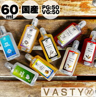 【WEB限定】VASTY ベイスティ 60ml 電子タバコ VAPE リキッド 烏龍茶 レモン紅茶 ジャスミン茶 紅茶 スト…