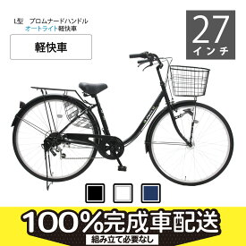 軽快車L型27インチSHIMANO6段変速 自動点灯 プロムナードハンドル【100%組立済】