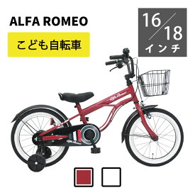【OUTLET、展示品処分】（小さな傷や汚れがあります。機能性には問題はございません。）　アルファロメオ　キッズサイクル　16インチ Alfa-Romeo 補助輪 かご付き レッド ホワイト 子供車
