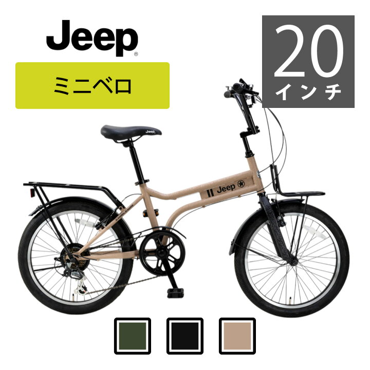 楽天市場】Jeep（ジープ）ミニベロ JE-206MX サンド : World Wide Bike