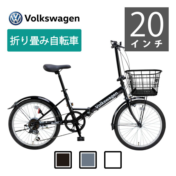 楽天市場】Volkswagen 折り畳たたみ自転車 VW-206G 今ならﾊﾞｽｹｯﾄｻｰﾋﾞｽ 