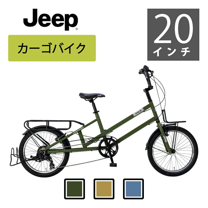 楽天市場】Jeep（ジープ）カーゴバイク 20インチ 【自転車店での組立が 