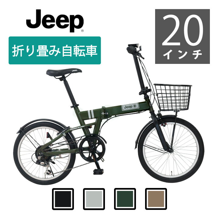 楽天市場】標準カゴ付き Jeep（ジープ）折りたたみ自転車 20インチ 6段 