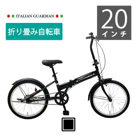 折りたたみ自転車 イタリアンガーディアン 20インチ/ブラック 【中国四国九州送料無料】