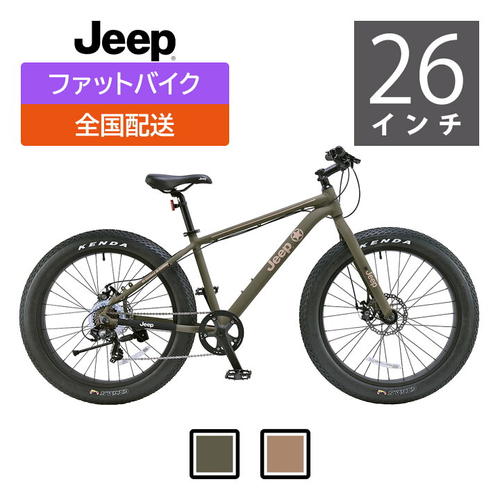 楽天市場】展示品処分、少々傷あり、Jeep（ジープ）ファットバイク 26 