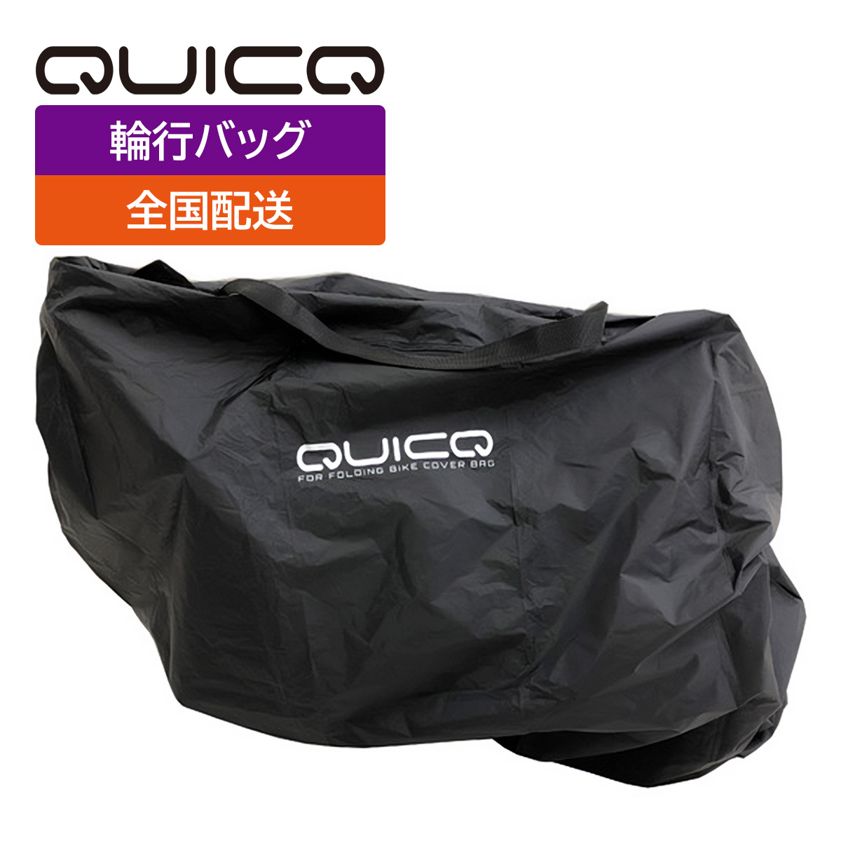 輪行バッグ QUICQ（クイック）16〜20インチ折りたたみ自転車に対応 フォールディングバイク カバーバッグ GS-CB-001