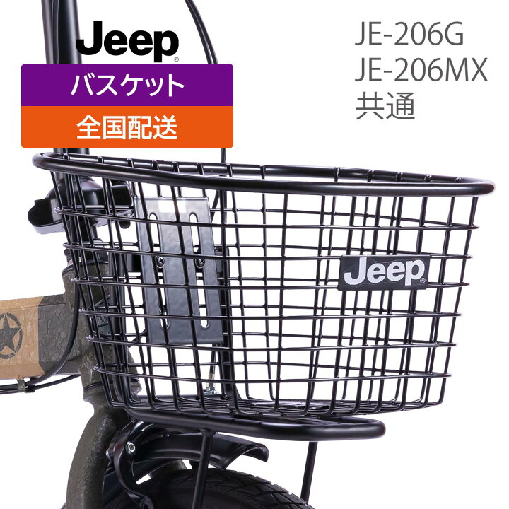 楽天市場】【完売】Jeep（ジープ）前カゴ JE-206G・JE-206MX用 
