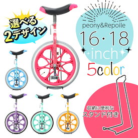 一輪車 スタンド付き Peony（ピオニー）16インチ 18インチ【関西・中四国・九州送料無料】かわいい 5色 ピンク/ブルー/オレンジ/グリーンセレステ/ラベンダー