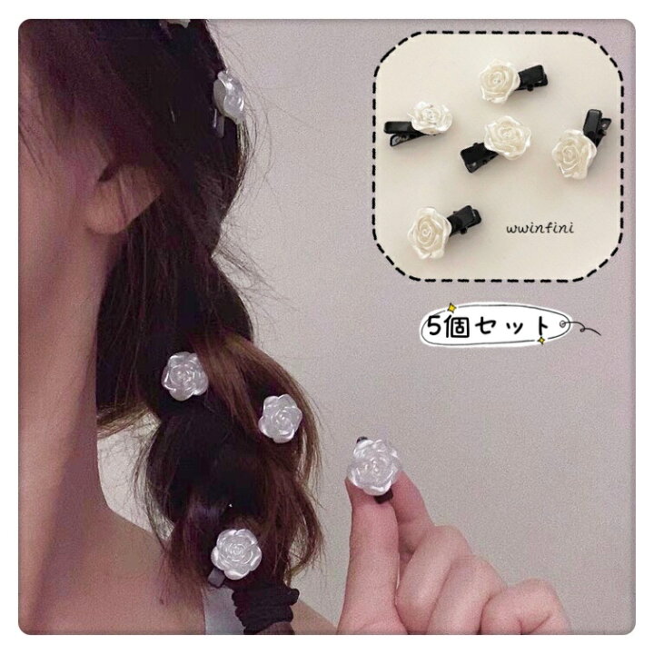 楽天市場 5個セット ヘアアクセサリー ヘアクリップ 花 プチ 韓国 バンスクリップ ミニ 超ミニ バレッタ まとめ髪 髪飾り ヘアピン 髪留め ヘアアレンジ アクセント レディース 大人かわいい 大きめ オルチャン バンスクリップ 薔薇 パール 小さめ シンプル 大人 簡単