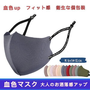 【3枚セット】 血色マスク マスク 3D 洗える 調整可能 調節 オシャレ おしゃれ お洒落 ナチュラル かわいい 布マスク 血色 超快適 息がしやすい 息苦しくない 個包装 長持ち ニュアンスカラー