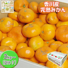 ＼早期発送！／香川産 訳ありみかん2kg・4kg・8kg［送料無料（北海道・沖縄除く）♪］早期発送！宮川早生・青島　送料込 蜜柑 ミカン 温州みかん