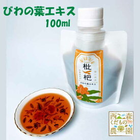 ＼自然療法・びわの葉療法に／国産 無農薬 葉使用・びわ農家が作った！／早期発送【送料無料】びわ葉エキス 100ml ♪ （びわのは 枇杷葉 びわ生葉）枇杷葉エキス びわの葉エキス 温灸 湿布 ビワエキス