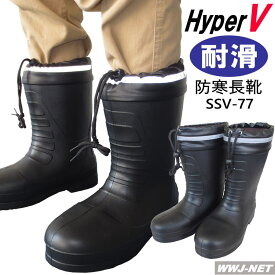 防寒長靴 HyperV SSV-77 ハイパーV スタッドレスEVA長靴 滑りにくい 氷雪用 耐滑 軽量 日進ゴム NGSSV-77 樹脂先芯