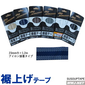 ◆5本までメール便対応◆ ソーイング 裾上げテープ 23mm巾×1.2m アイロン接着タイプ シンメン SUSOUPTAPE