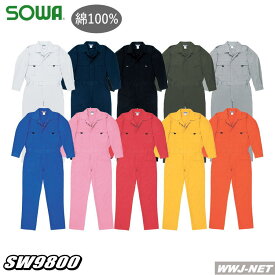 ツナギ服 長袖 つなぎ服 9800 ツナギ オープンカラー 定番商品 桑和 SOWA SW9800