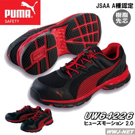 安全靴 PUMA プーマ 衝撃吸収 優れたクッション性 JSAA認定 ヒューズモーション 2.0 セーフティシューズ 64.226.0 ユニワールド UW64226 樹脂先芯