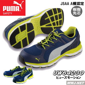 安全靴 PUMA プーマ 衝撃吸収 優れたクッション性 JSAA認定 ヒューズモーション セーフティシューズ 64.230.0 ユニワールド UW64230 樹脂先芯