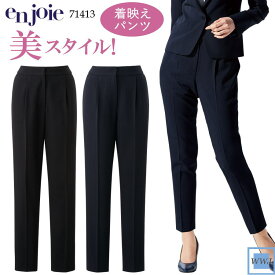 事務服 en joie アンジョア 71413 パンツ テーパード 美シルエット ストレッチ オフィス 受付 接客 株式会社ジョア JO71413 オールシーズン