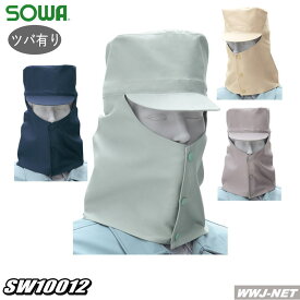 ◆1個のみメール便対応◆ 10012 安全保護用品 溶接帽 綿100%(ツバ有) 桑和 SOWA SW10012 作業服