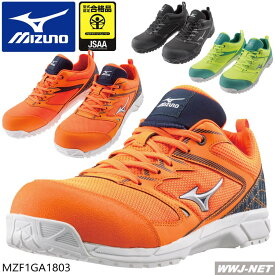 安全靴 MIZUNO オールマイティ F1GA1803 セーフティシューズ VS JSAA A種 メッシュ ミズノ MZF1GA1803 樹脂先芯